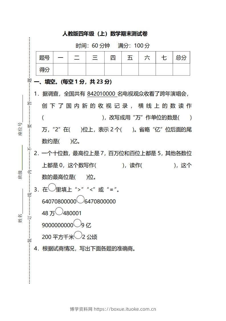 四上人教版数学期末真题测试卷.13-博学资料网
