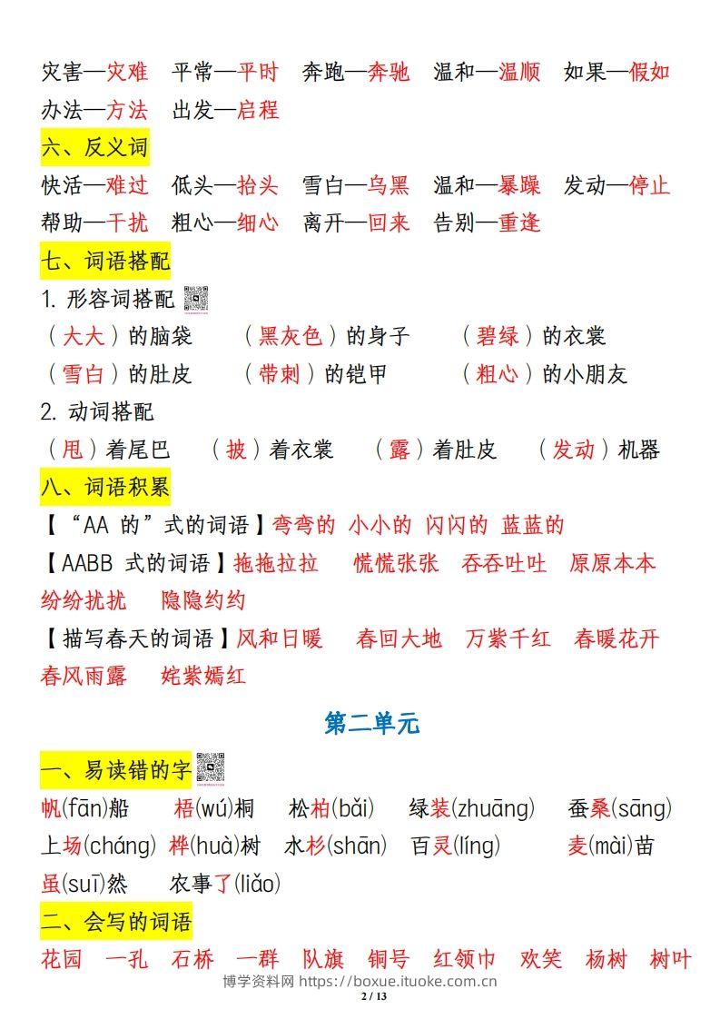 图片[2]-二上语文1-8单元重点知识汇总13页-博学资料网