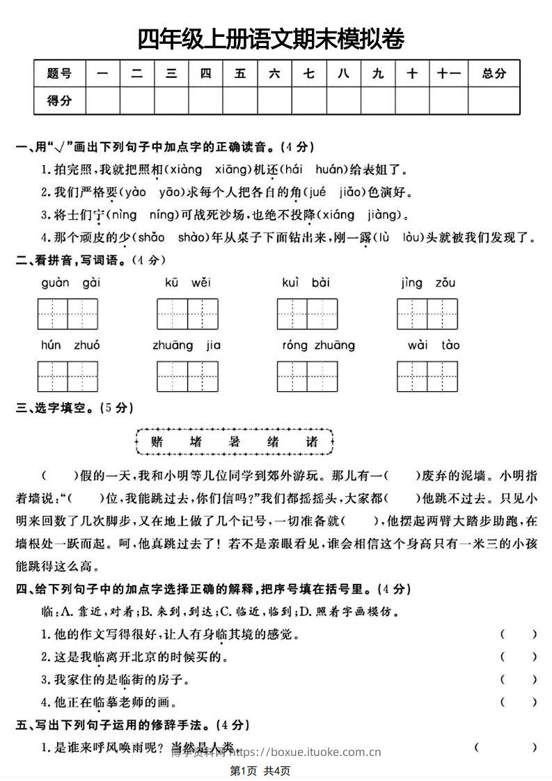 四年级上册语文期末模拟卷-博学资料网