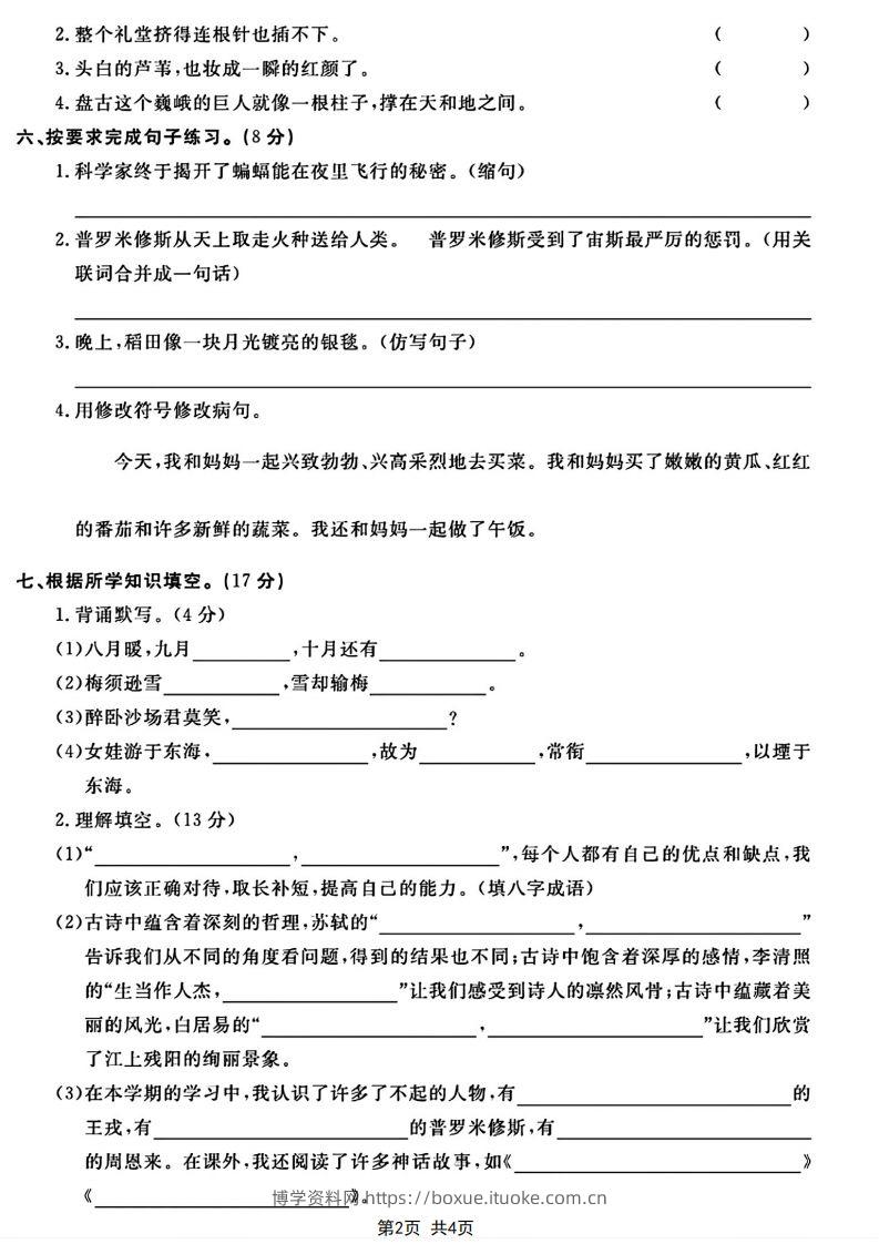 图片[2]-四年级上册语文期末模拟卷-博学资料网