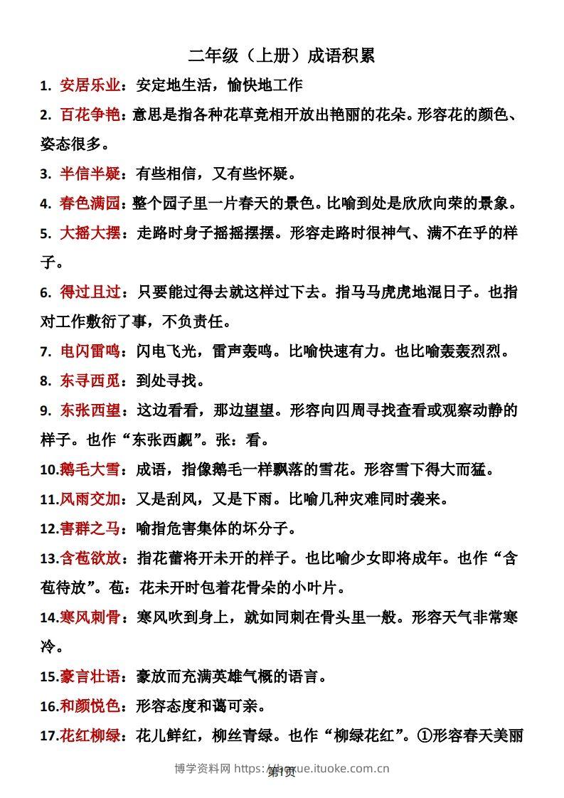 二年级语文上册成语积累-博学资料网