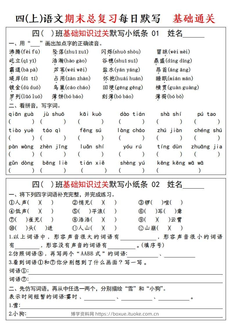 【期末总复习-基础知识过关每日默写（小纸条）】四上语文-博学资料网
