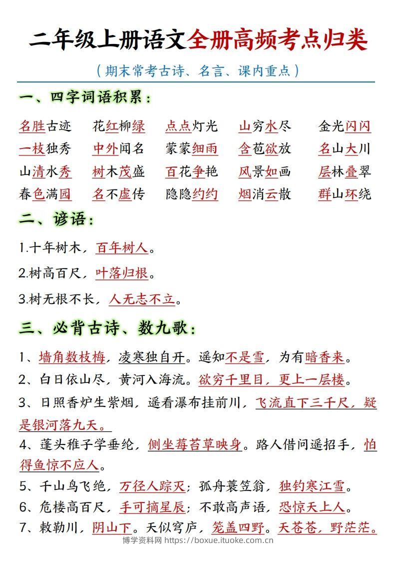 【全册重点高频考点归类汇总】二上语文-博学资料网