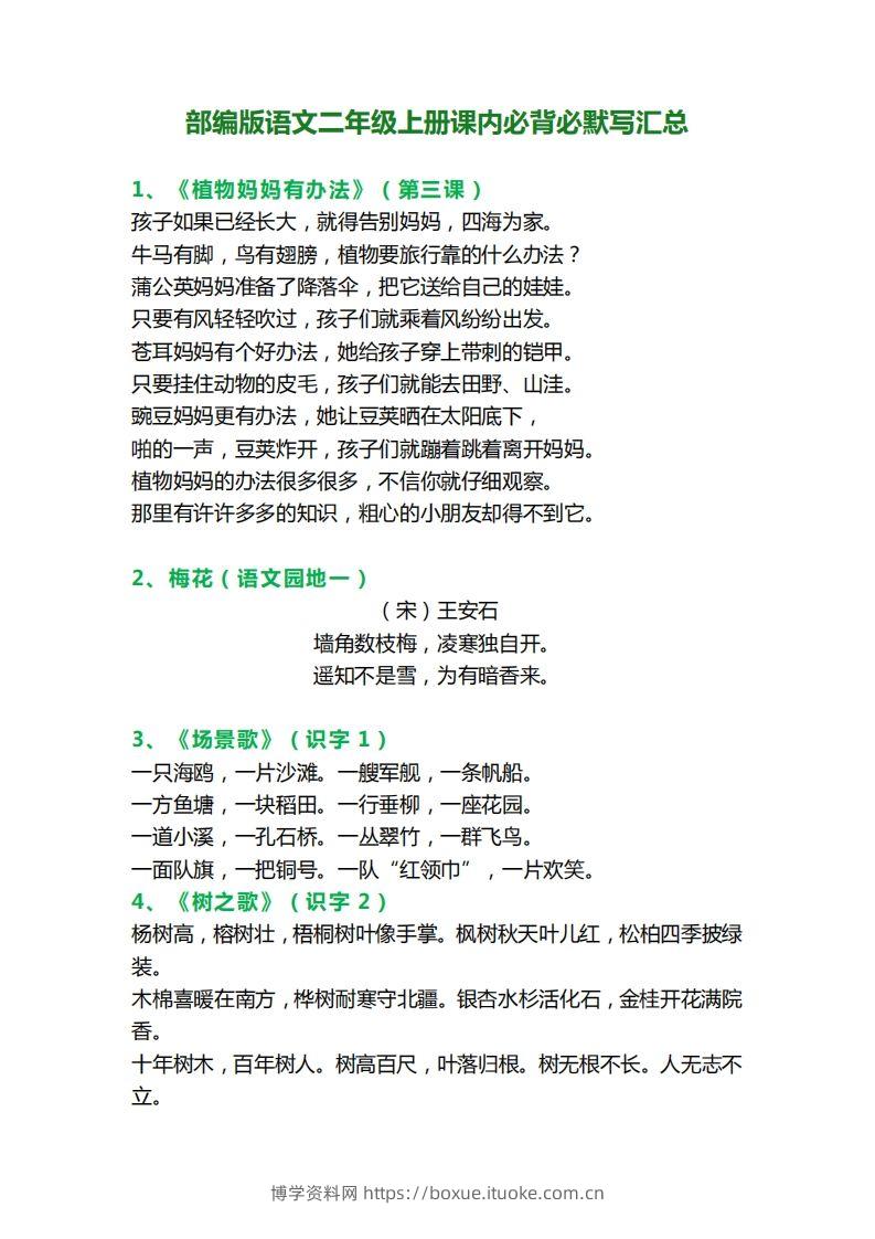 二年级语文上册必背课文内容、古诗、日积月累-博学资料网