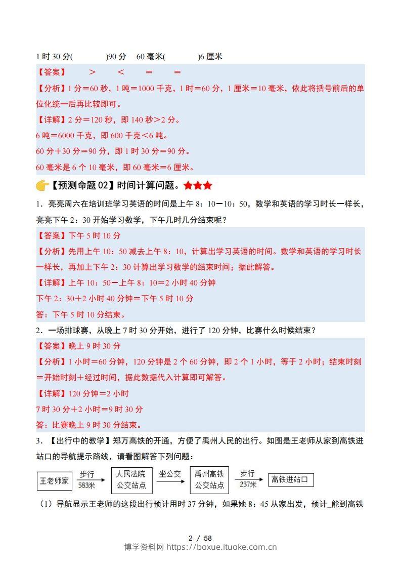 图片[2]-三上人教版数学【期末复习·终极压轴版（答案解析）】-博学资料网