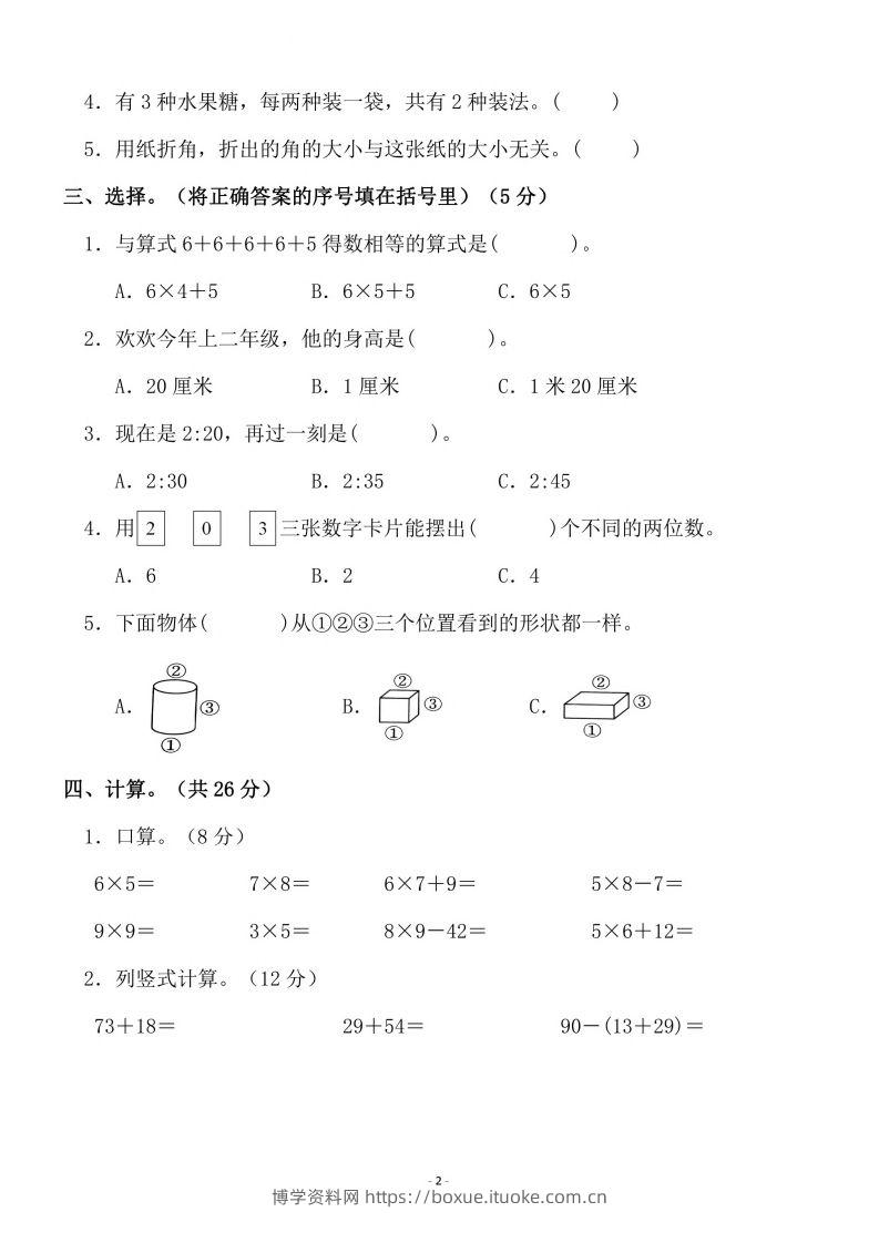 图片[2]-二上人教版数学期末模拟卷.3-博学资料网