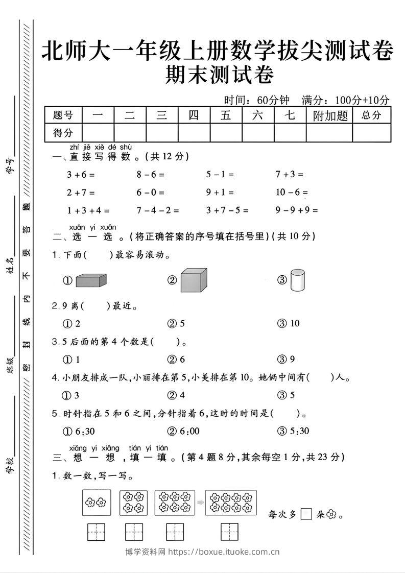 2024北师大版一年级上册数学期末测试卷(2)-博学资料网