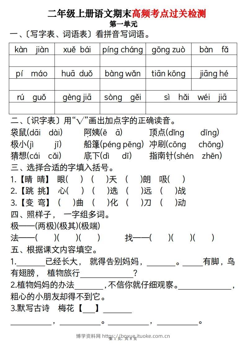 【期末1-8单元高频考点过关检测（8页）】二上语文-博学资料网
