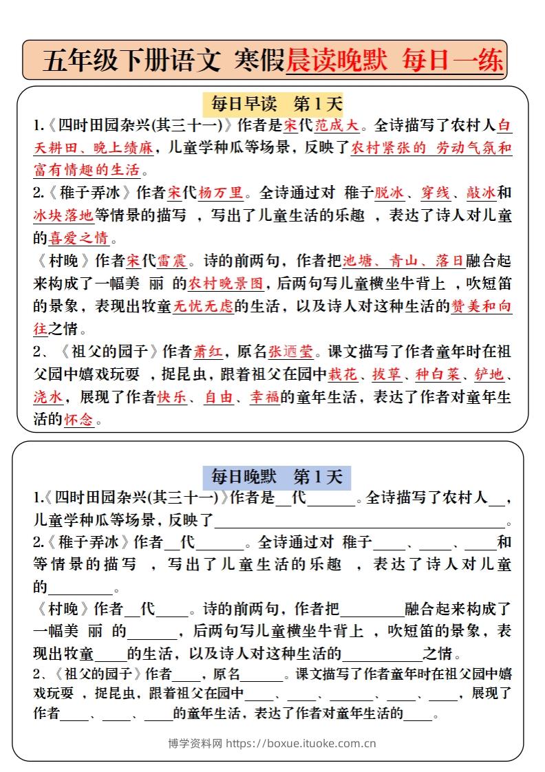 五下语文寒假预习必背内容-每日早读晚默（9天进阶版）-博学资料网