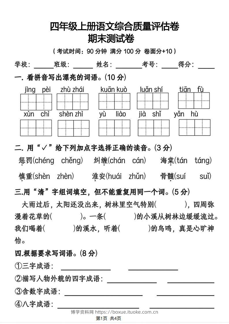 四年级上册语文综合质量评估卷期末测试卷-博学资料网