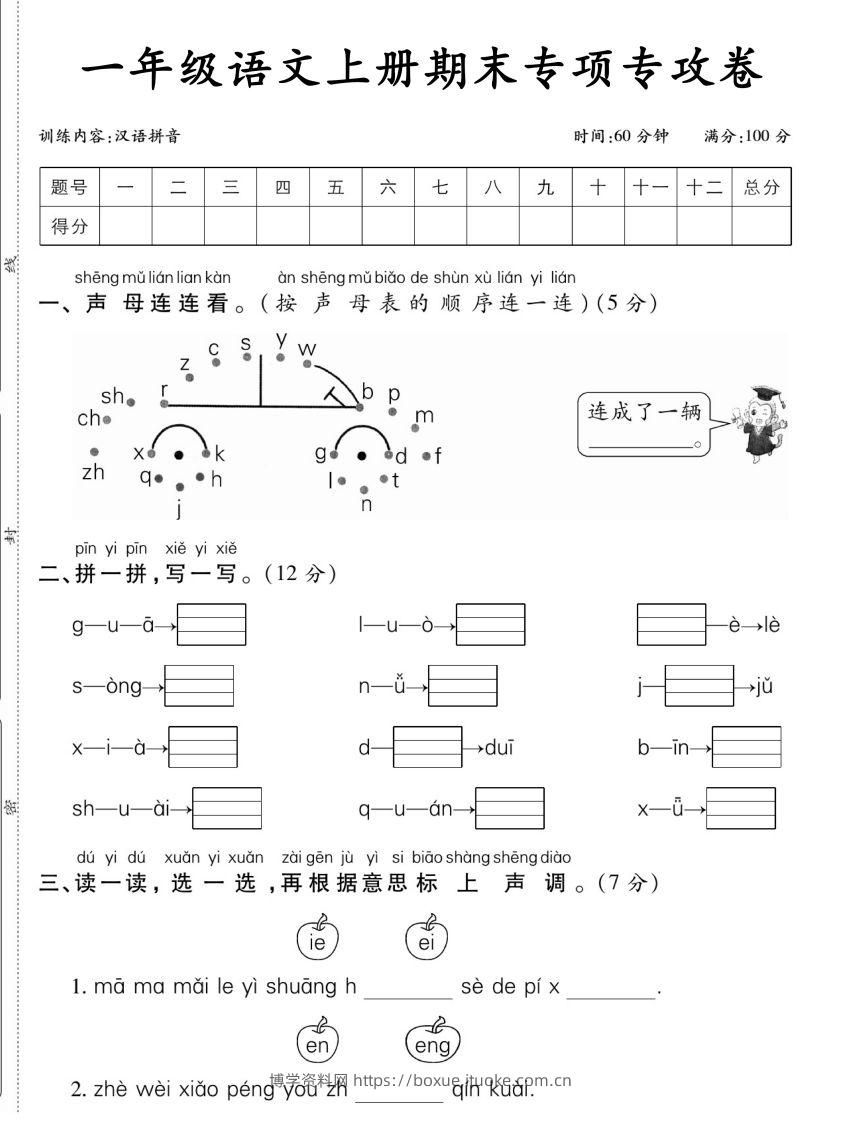 一年级语文上册期末专项专攻卷汉语拼音-博学资料网