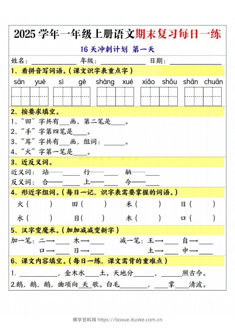 25学年一上语文期末复习每日一练16天冲刺计划-博学资料网