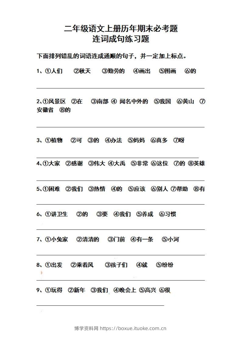 二上语文历年期末必考题连词成句练习题(2)-博学资料网