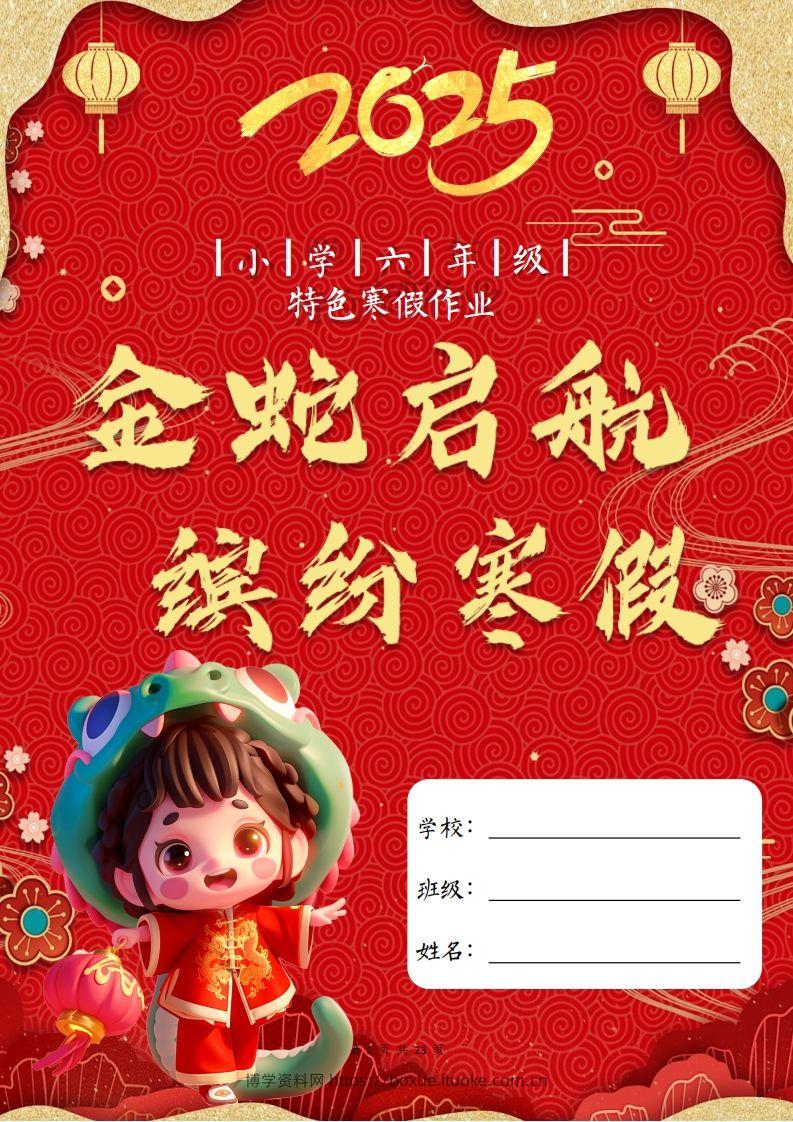 2025六年级下语文寒假特色作业【23页高清版可打印】-博学资料网