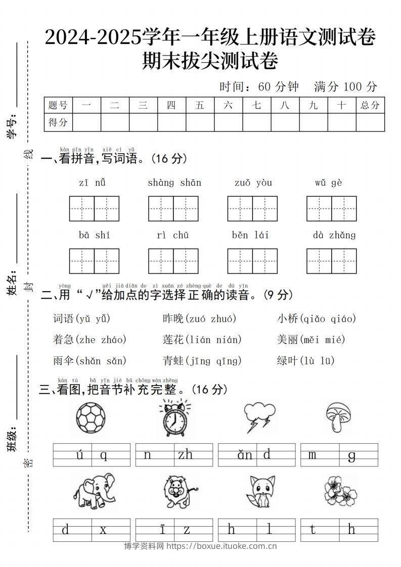 24年一上语文期末测试卷--子女-博学资料网