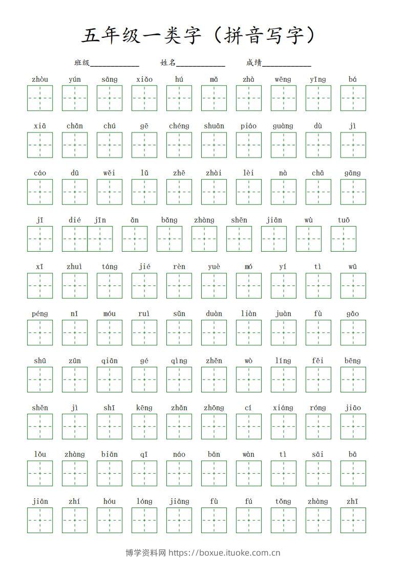 【一类字（拼音写字）】五下语文-博学资料网