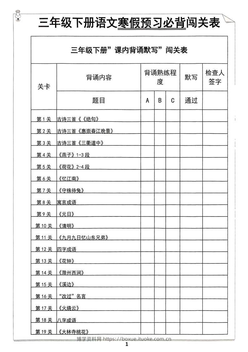 【背诵】三年级下册语文寒假预习必背闯关表-博学资料网