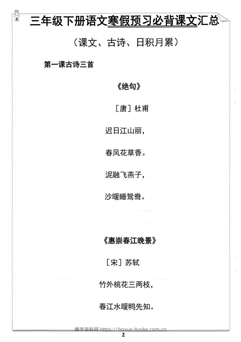 图片[2]-【背诵】三年级下册语文寒假预习必背闯关表-博学资料网