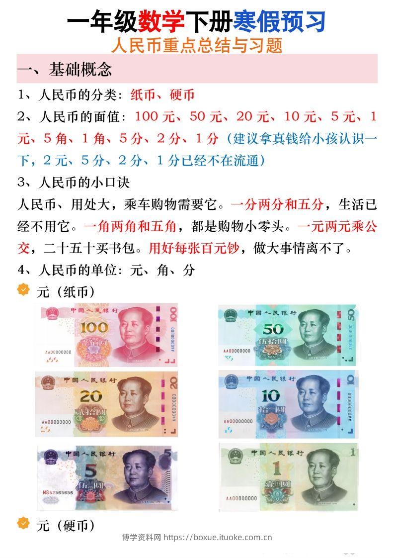 寒假预习一年级数学下册人民币必考知识汇总-博学资料网