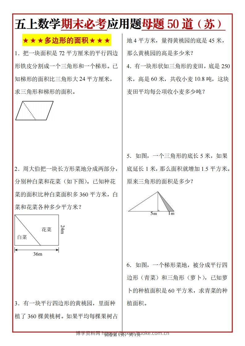 五上苏教版数学【期末必考应用题母题50道】-博学资料网