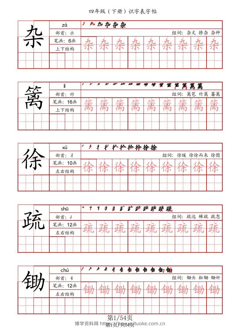 【识字表字帖（笔画+部首+笔顺+组词）】四下语文-博学资料网