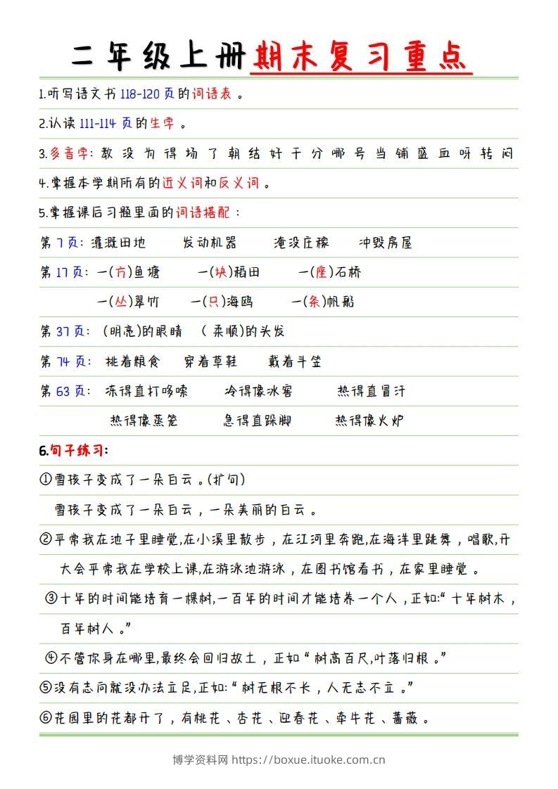二年级语文上册【复习重点点】-博学资料网