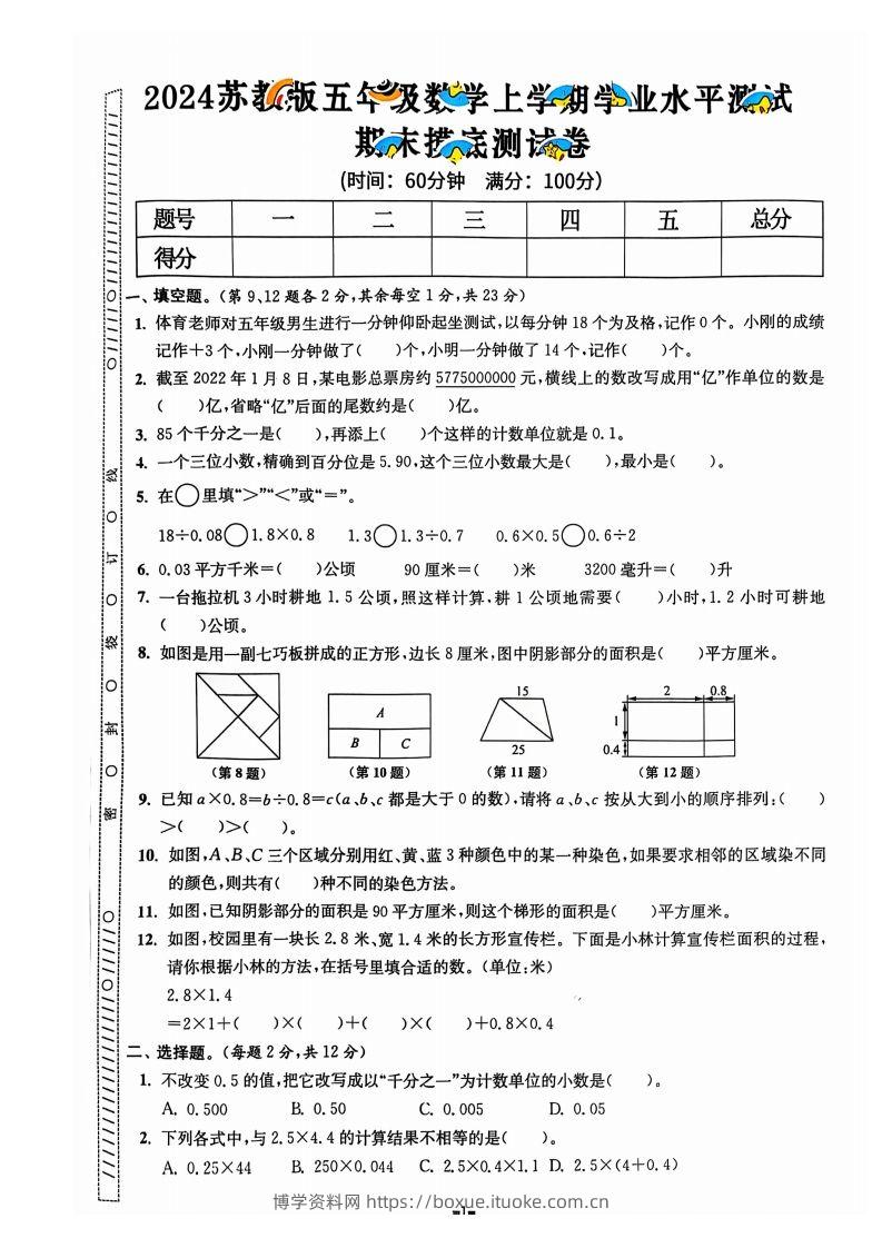 图片[2]-五上苏教版数学【2024秋-期末试卷】-博学资料网