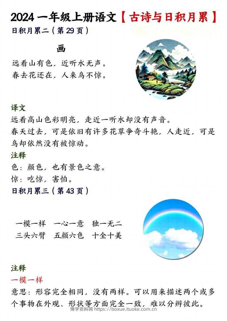 图片[2]-24年一上语文古诗与日积月累-博学资料网