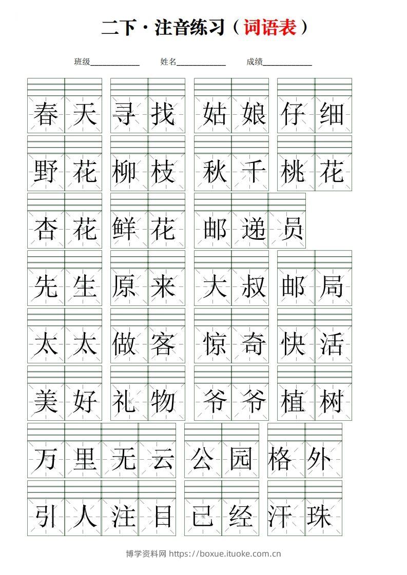 二下语文词语表【注音】练习(含答案18页)-博学资料网