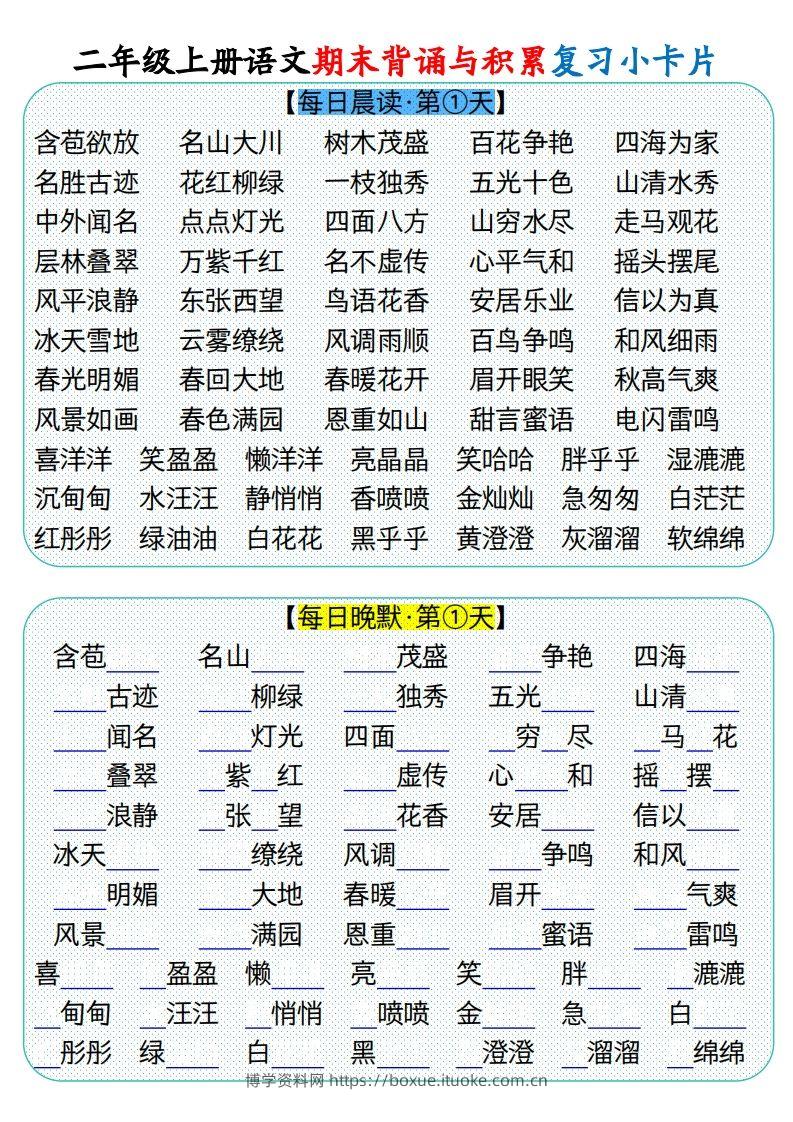 二上册语文期末背诵与积累复习小卡片（9页）(1)-博学资料网