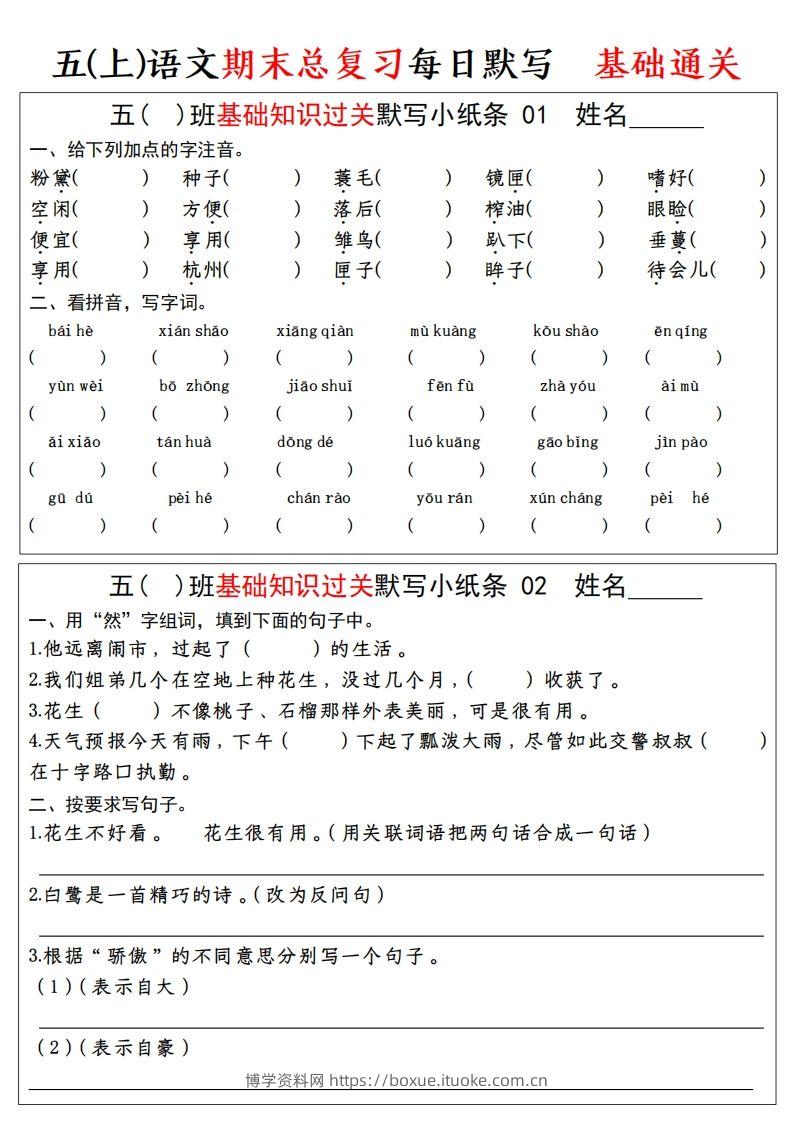 【期末基础知识过关-每日默写】五上语文-博学资料网