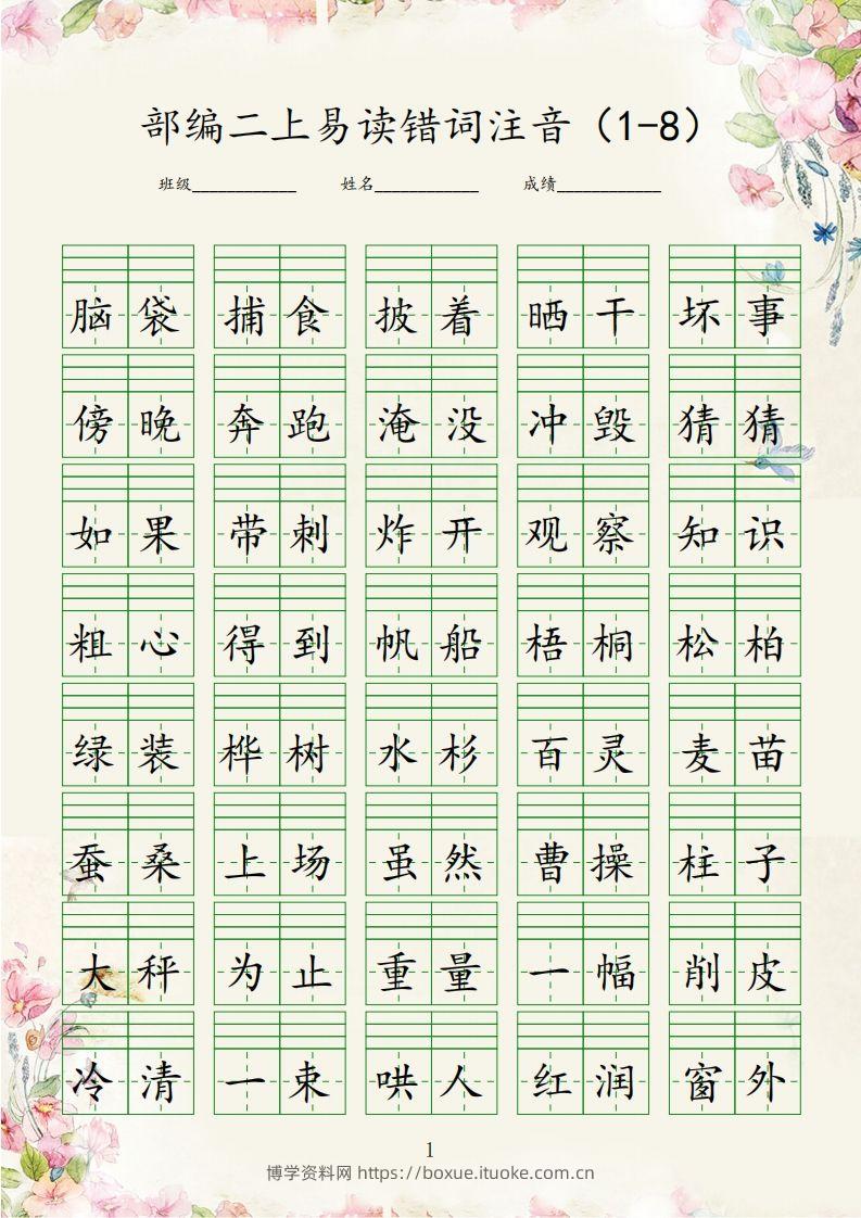 【易读错词注音1-8】二上语文-博学资料网