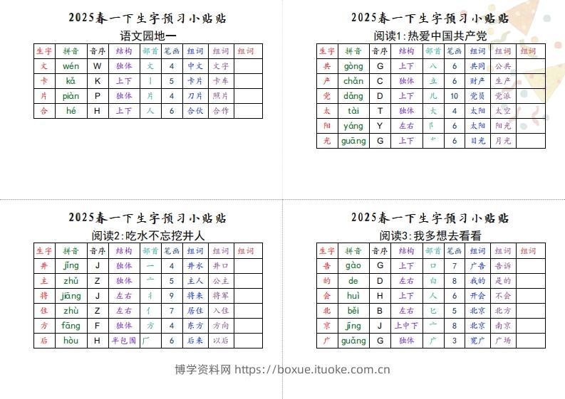 图片[2]-【生字小贴贴】一下语文最终版生字预习-博学资料网