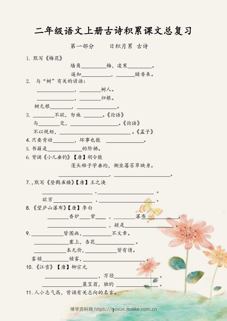 二年级语文上册【古诗积累课文总复习】-博学资料网