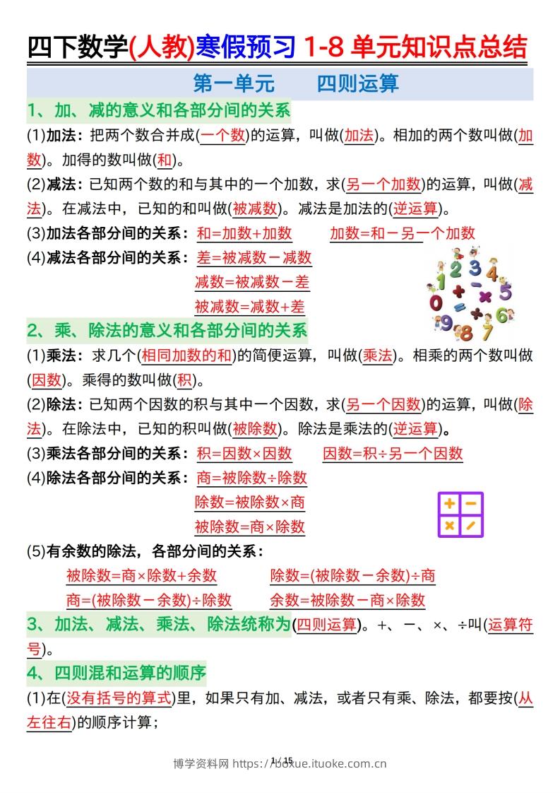 四下数学(人教)寒假预习1-8单元知识点总结（14页）-博学资料网