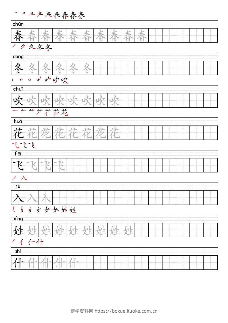 【2025春-生字表字帖】一下语文-博学资料网