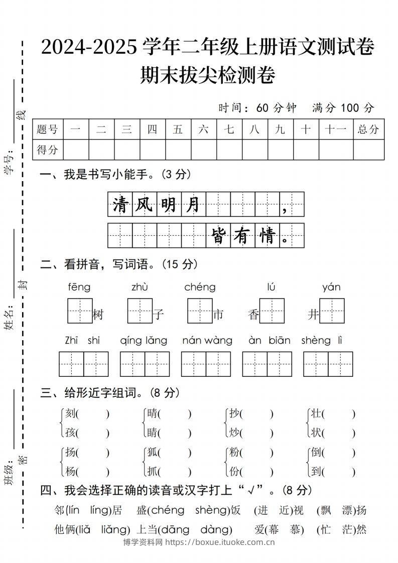 24年二上语文期末拔尖检测卷(2)-博学资料网
