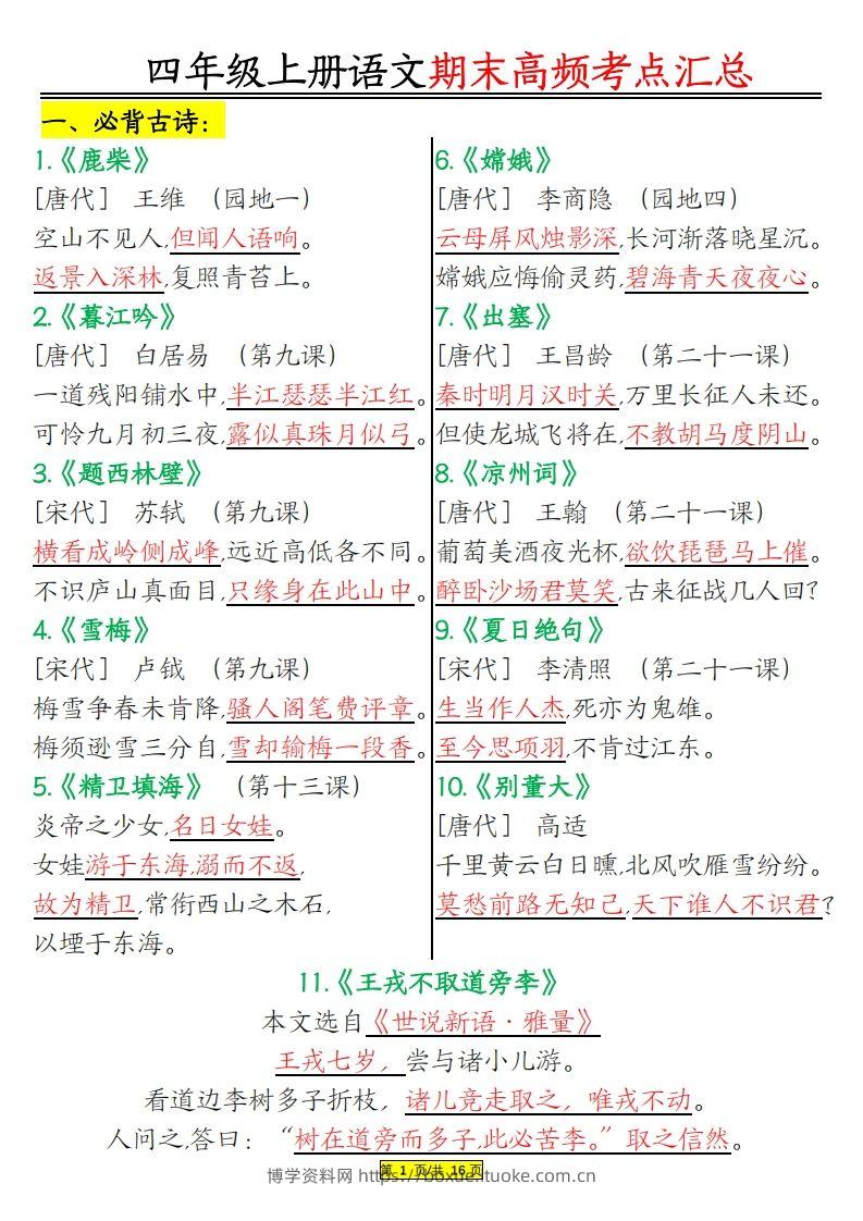 四年级上册语文期末高频考点-博学资料网