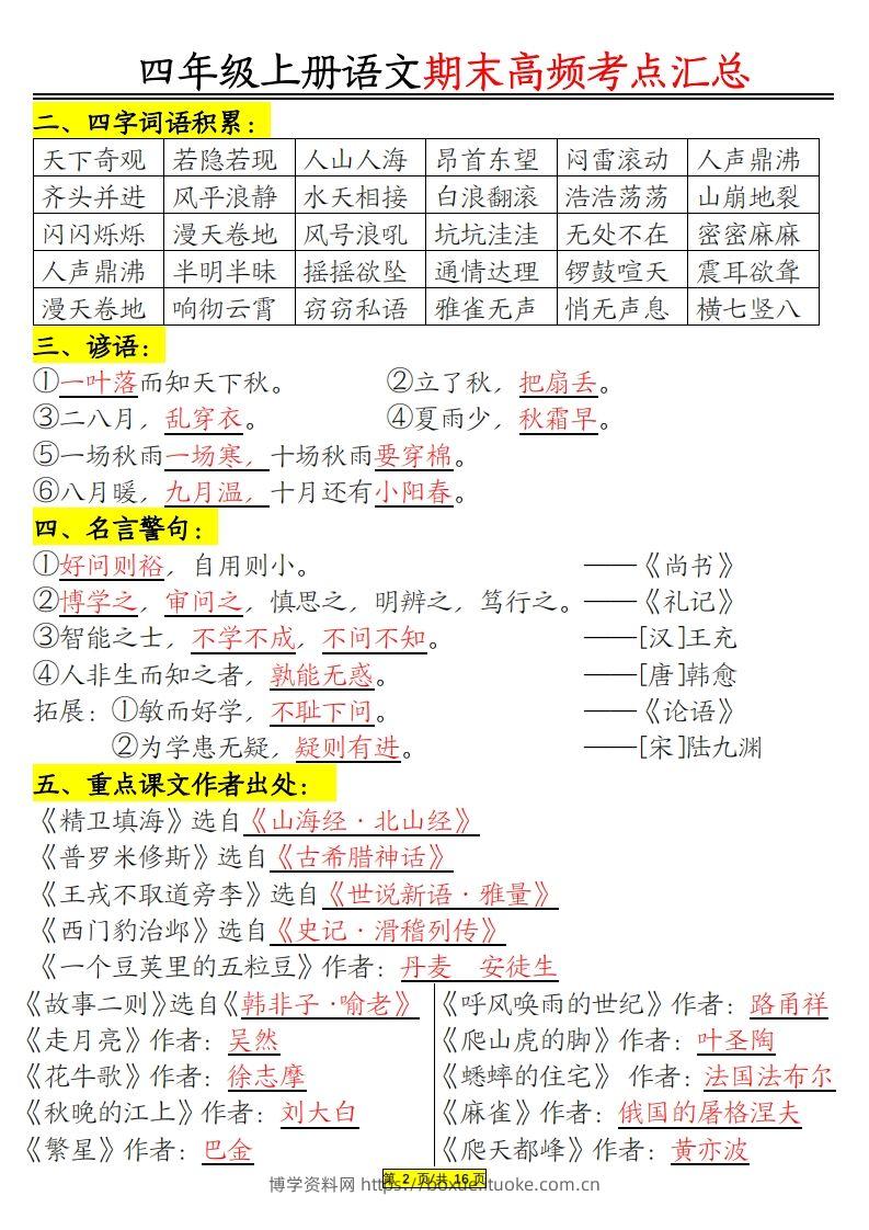 图片[2]-四年级上册语文期末高频考点-博学资料网