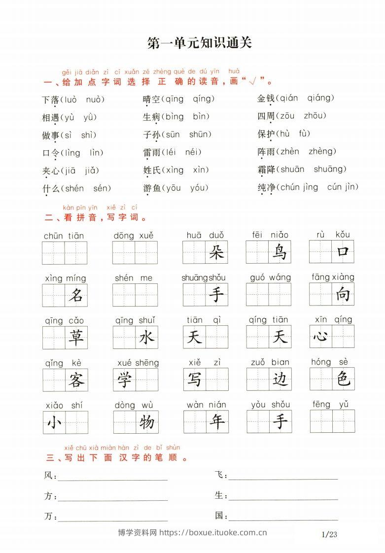 一年级下册语文1-8单元知识通关卷（含答案23页）-博学资料网