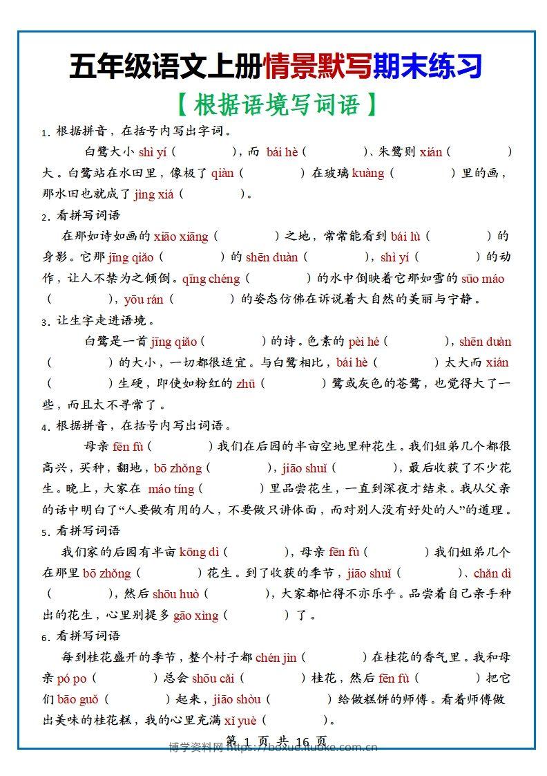 【期末复习：情景默写专项练习（根据语境写词语）（70道）】五上语文-博学资料网