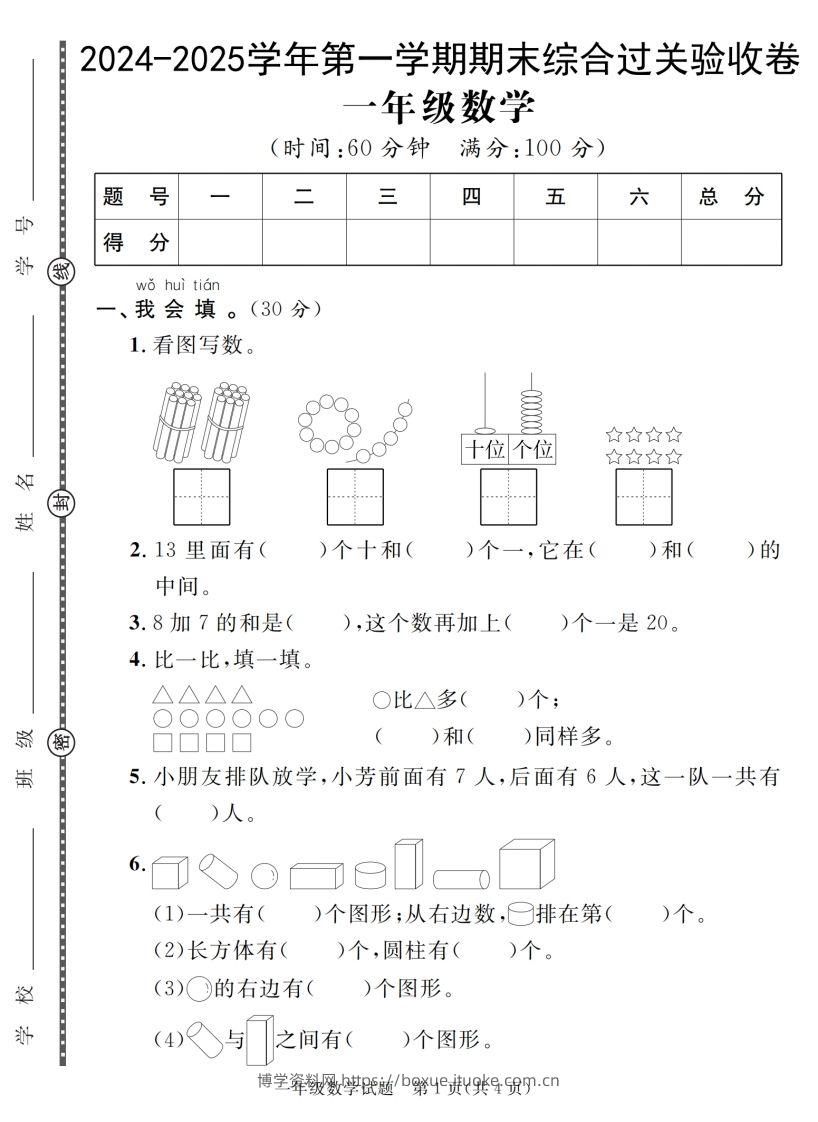 【一上数学人教版】2024-2025学年第一学期期末综合过关验收卷-博学资料网