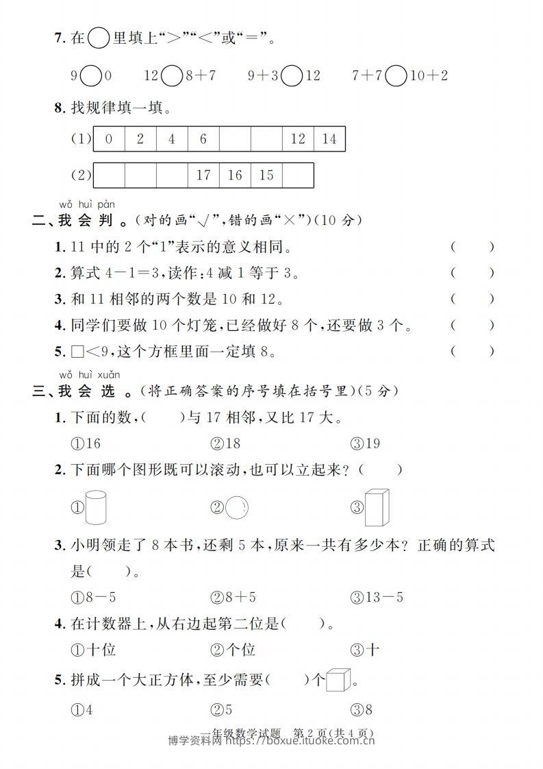 图片[2]-【一上数学人教版】2024-2025学年第一学期期末综合过关验收卷-博学资料网