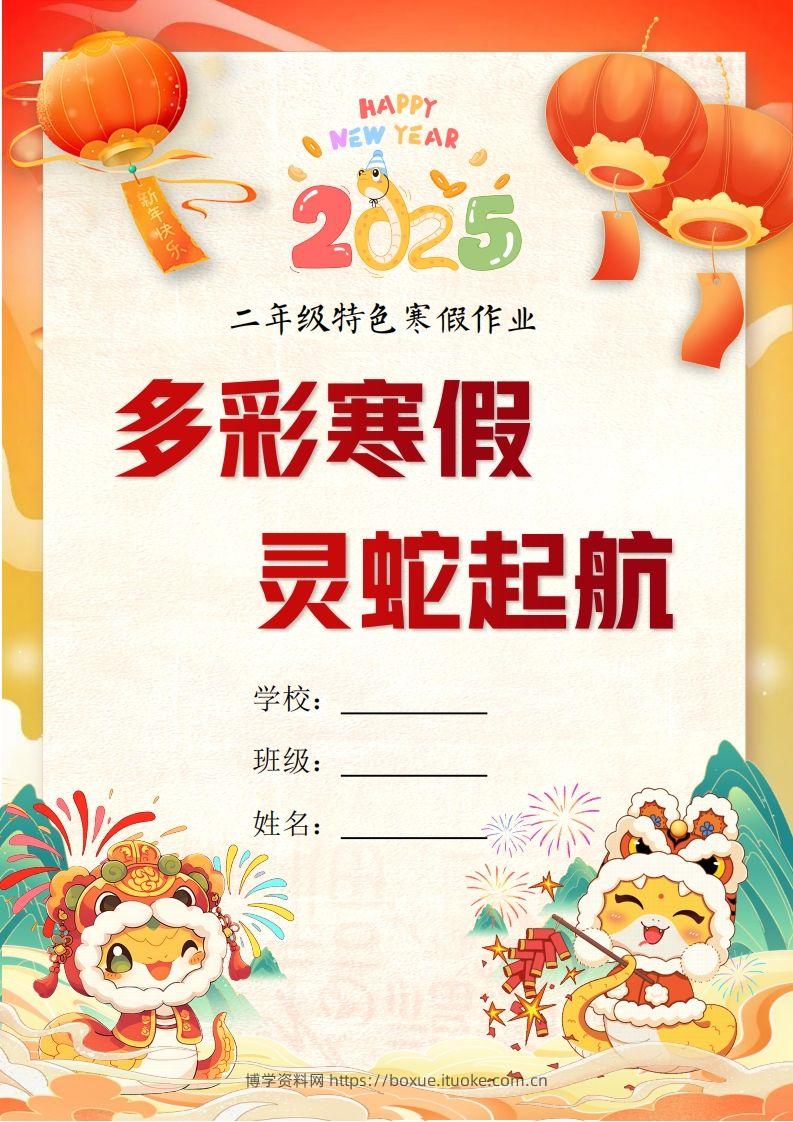 2025二年级下语文寒假特色作业【19页高清版可打印】-博学资料网