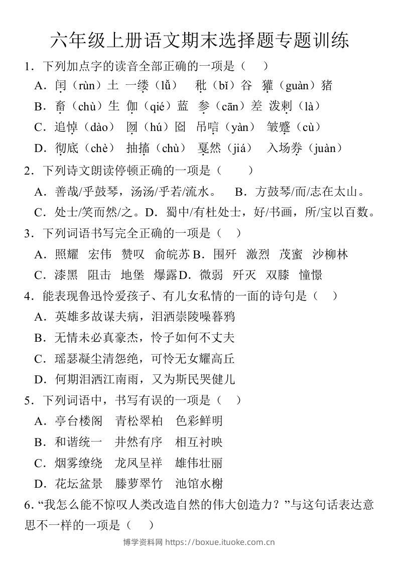 【期末选择题专题训练】六上语文-博学资料网