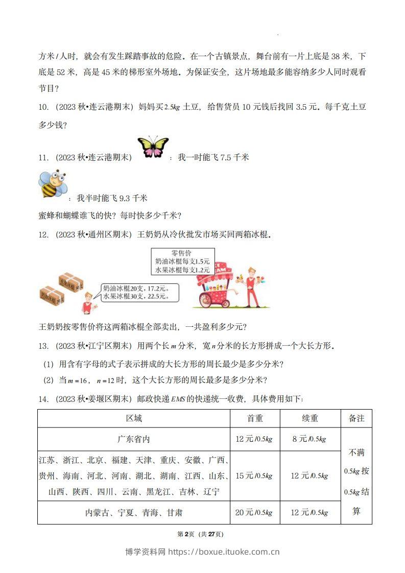 图片[2]-五上苏教版数学【期末真题汇编：应用题】-博学资料网