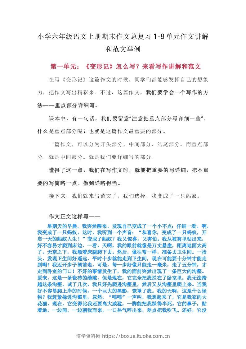 【期末作文总复习1-8单元作文讲解和范文举例】六上语文-博学资料网