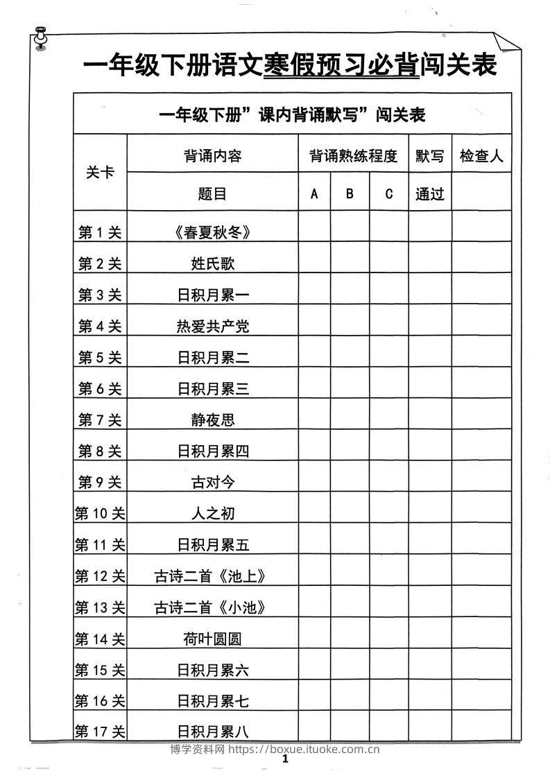 一下语文预习必背闯关表-博学资料网
