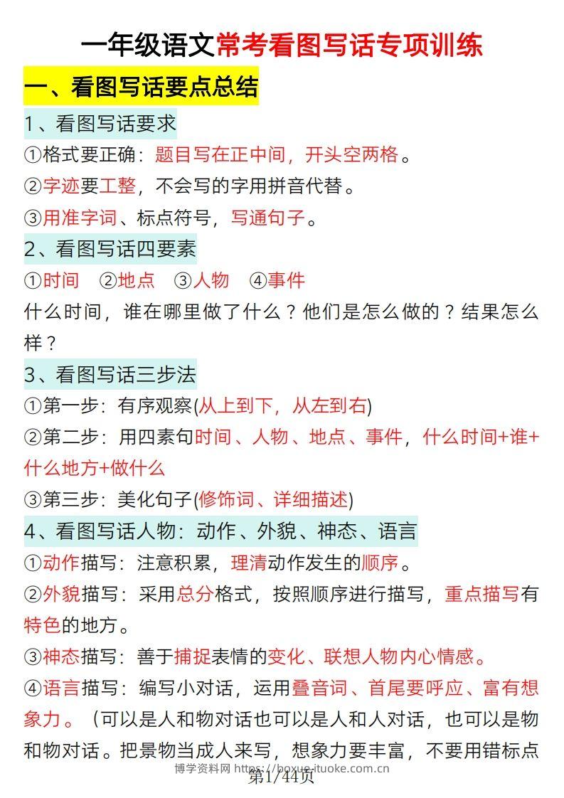 2025一年级语文下册看图写话要点总结+常考看图写话专项训练-博学资料网