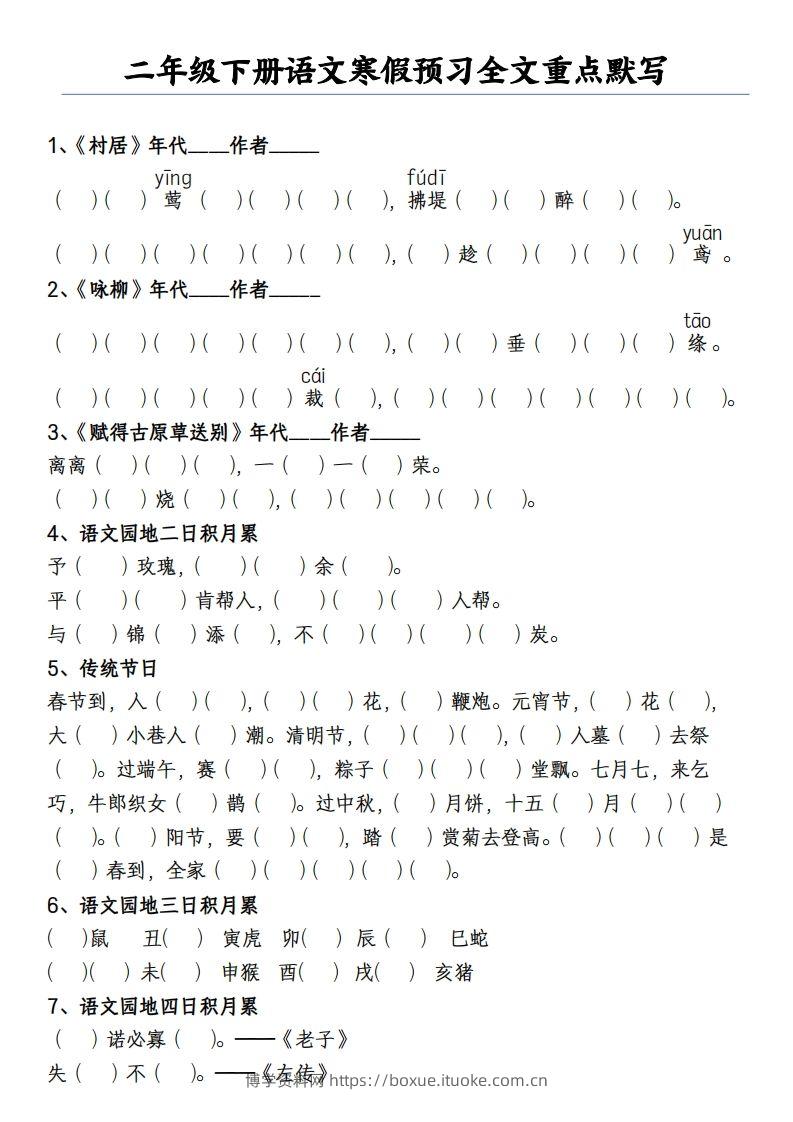二下语文寒假预习全文重点【默写】2页-博学资料网